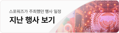 지난행사보기