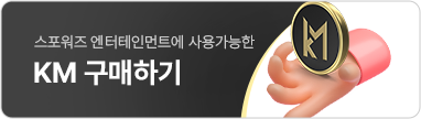 KM 구매하기