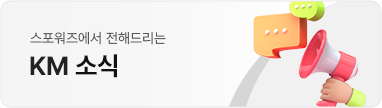 KM 소식