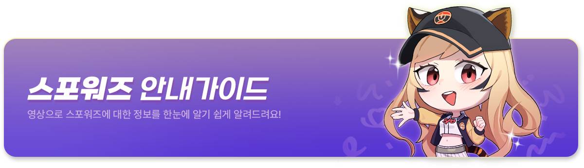 스포워즈 안내가이드, 영상으로 스포워즈에 대한 정보를 한 눈에 알기 쉽게 알려드려요!