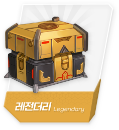 레전더리 랜덤박스