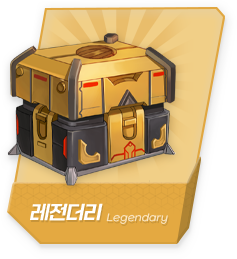 레전더리 랜덤박스