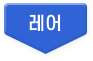 레어