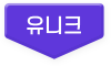 유니크