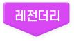 레전더리