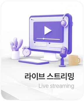 라이브 스트리밍