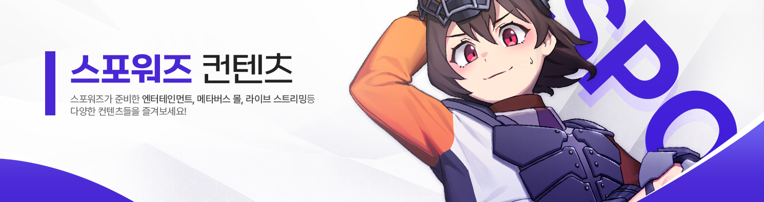 스포워즈 컨텐츠, 스포워즈가 준비한 엔터테인먼트, 메타버스 몰, 라이브 스트리밍 등 다양한 컨텐츠들을 즐겨보세요!
