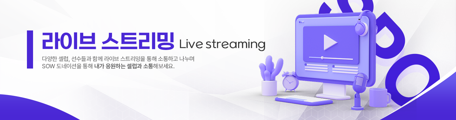라이브 스트리밍, 다양한 셀럽, 선수들과 함께 라이브 스트리밍을 통해 소통하고 나누며 SOW 도네이션을 통해 내가 응원하는 셀럽과 소통해보세요.