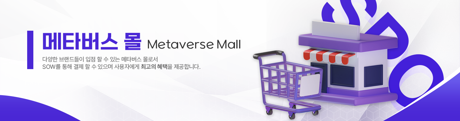 메타버스 몰, 다양한 브랜드들이 입점할 수 있는 메타버스 몰로서 SOW를 통해 결제할 수 있으며 사용자에게 최고의 혜택을 제공합니다.