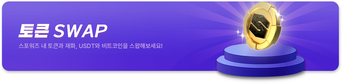 토큰 SWAP, 스포워즈 내 토큰과 재화, USDT와 비트코인을 스왑해보세요!